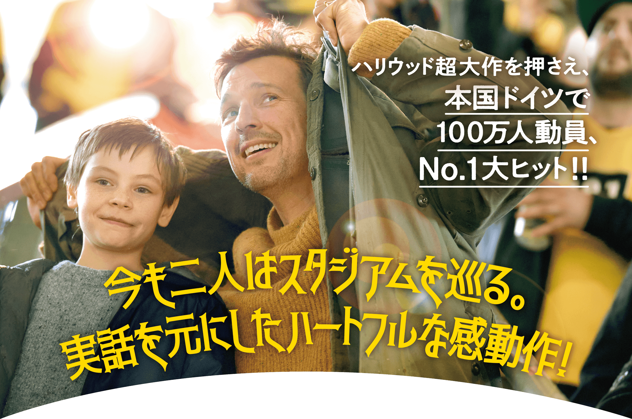 ハリウッド超大作を押さえ、本国ドイツで100万人動員、No.1大ヒット！