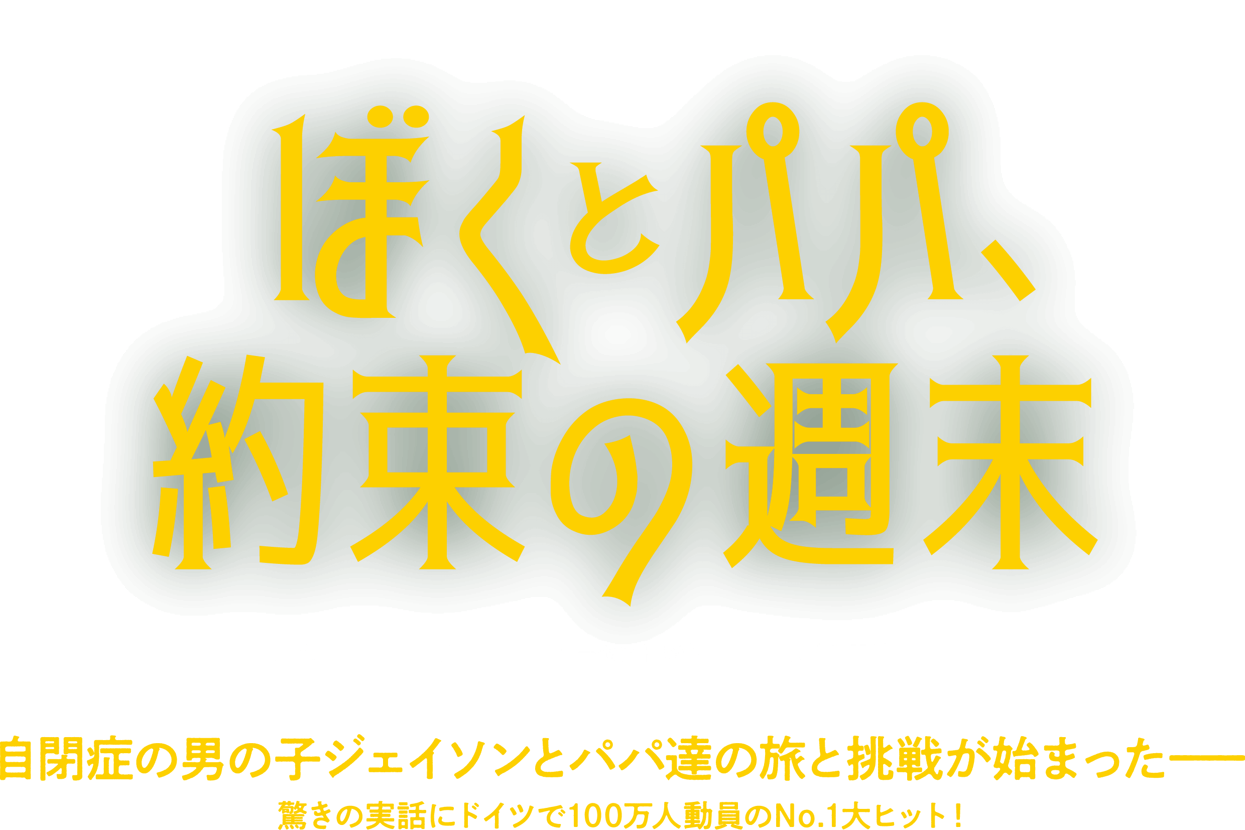 ぼくとパパ、約束の週末