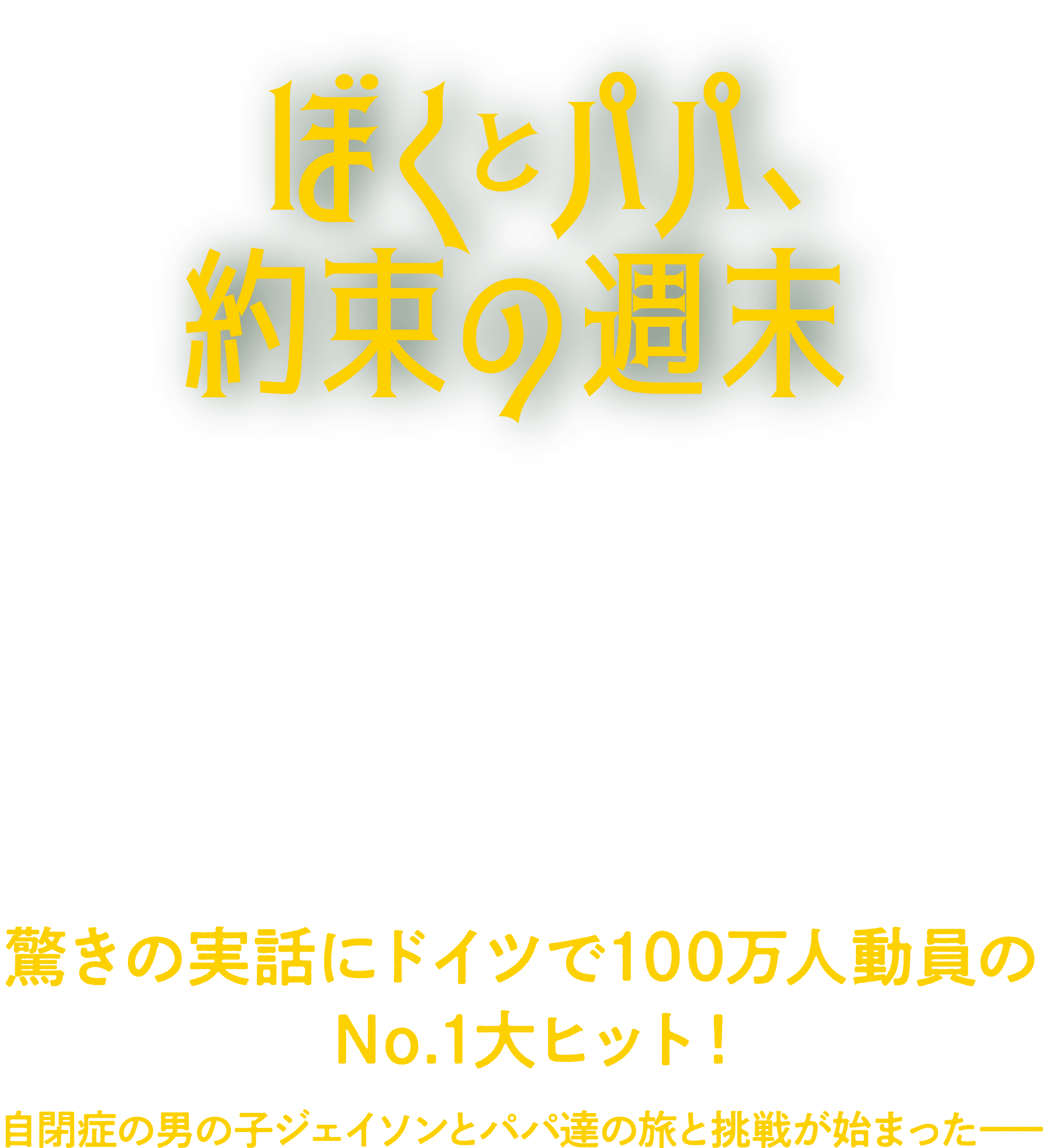 ぼくとパパ、約束の週末