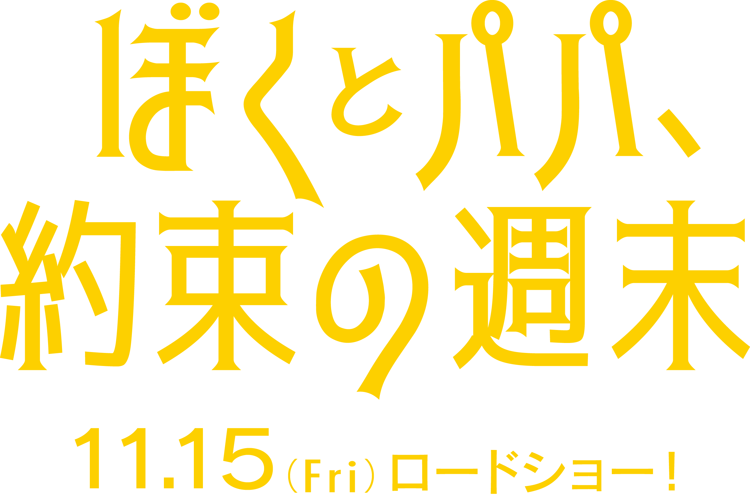 ぼくとパパ、約束の週末