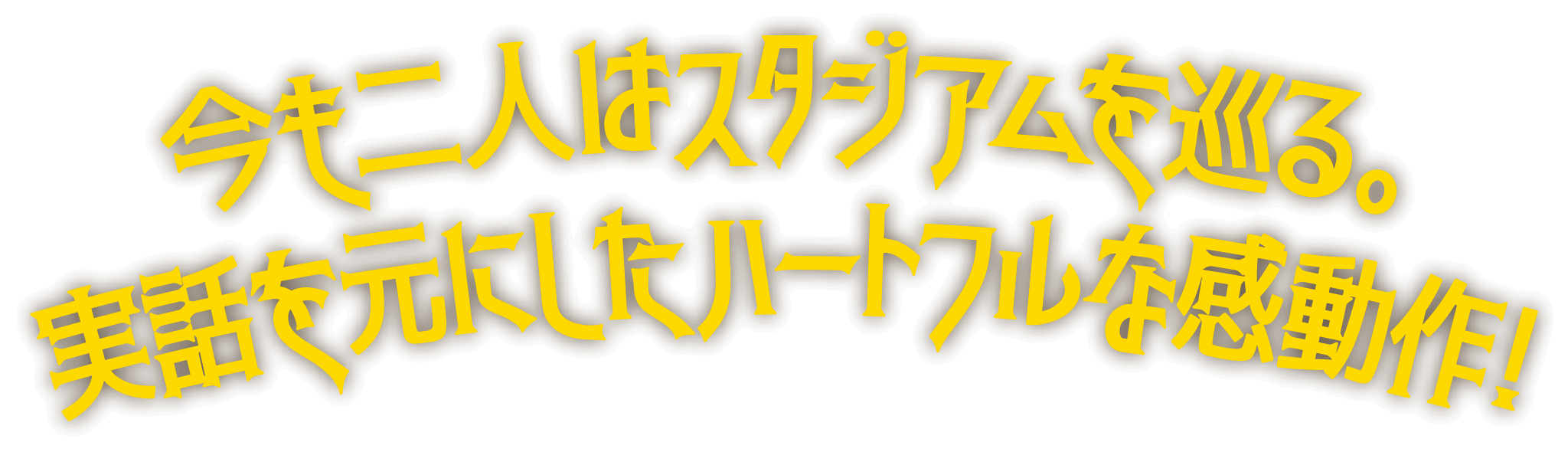 ぼくとパパ、約束の週末