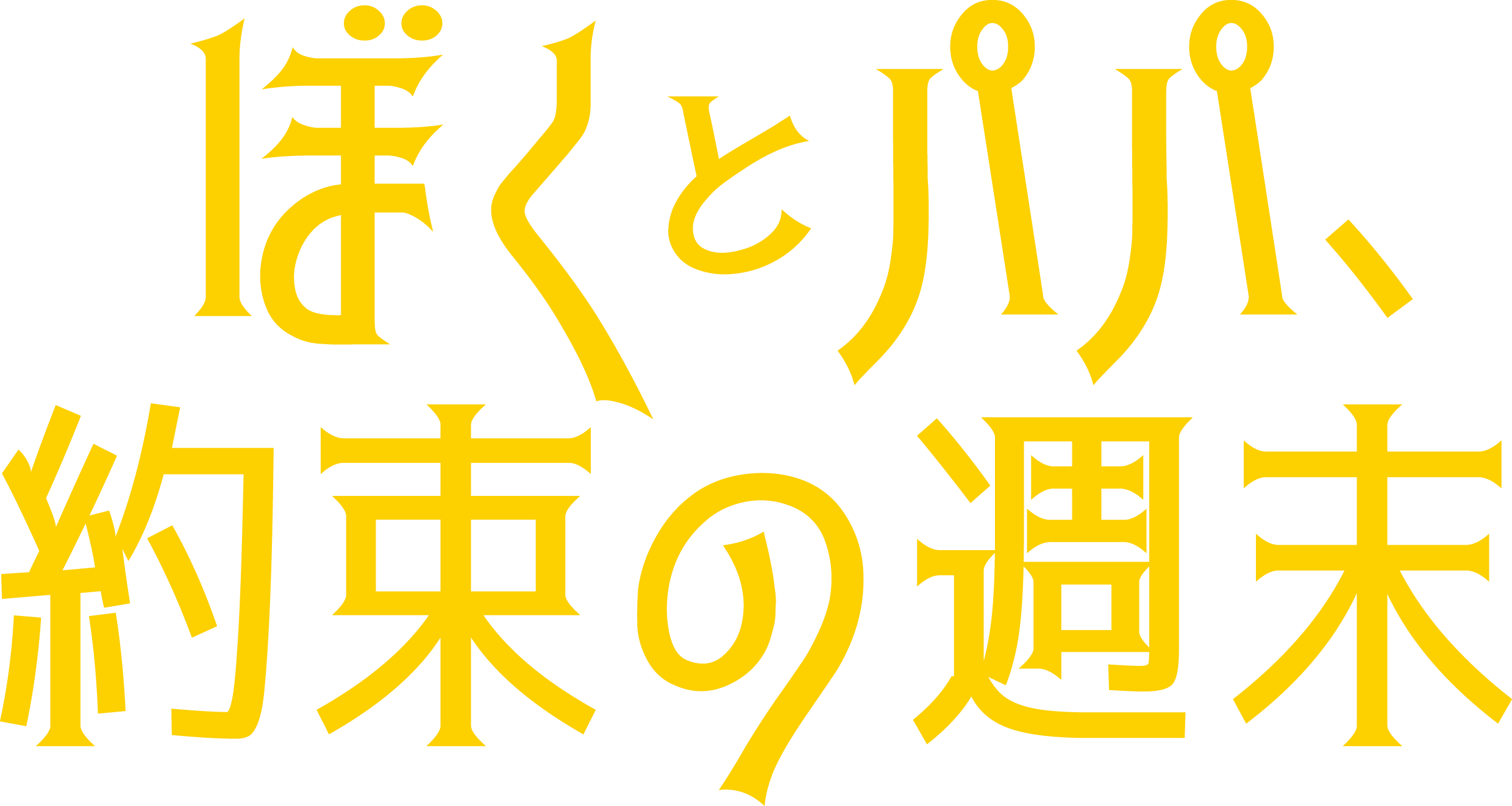 ぼくとパパ、約束の週末